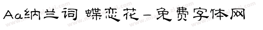 Aa纳兰词 蝶恋花字体转换